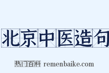 北京中医造句是什么意思的图片